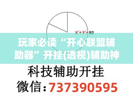 玩家必读“开心联盟辅助器”开挂(透视)辅助神器