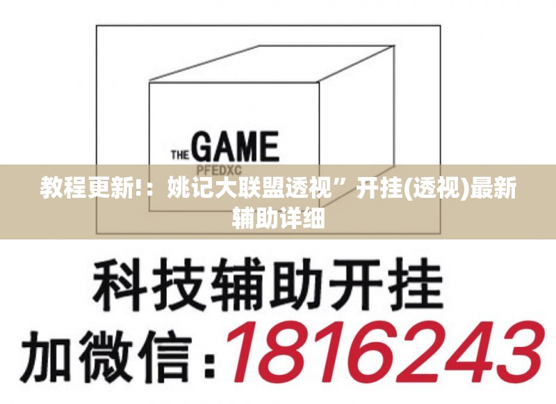 教程更新!：姚记大联盟透视”开挂(透视)最新辅助详细