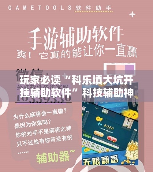 玩家必读“科乐填大坑开挂辅助软件	”科技辅助神器手机版