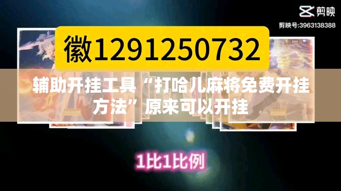 辅助开挂工具“打哈儿麻将免费开挂方法”原来可以开挂