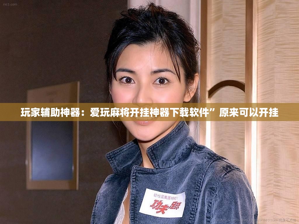 玩家辅助神器：爱玩麻将开挂神器下载软件”原来可以开挂