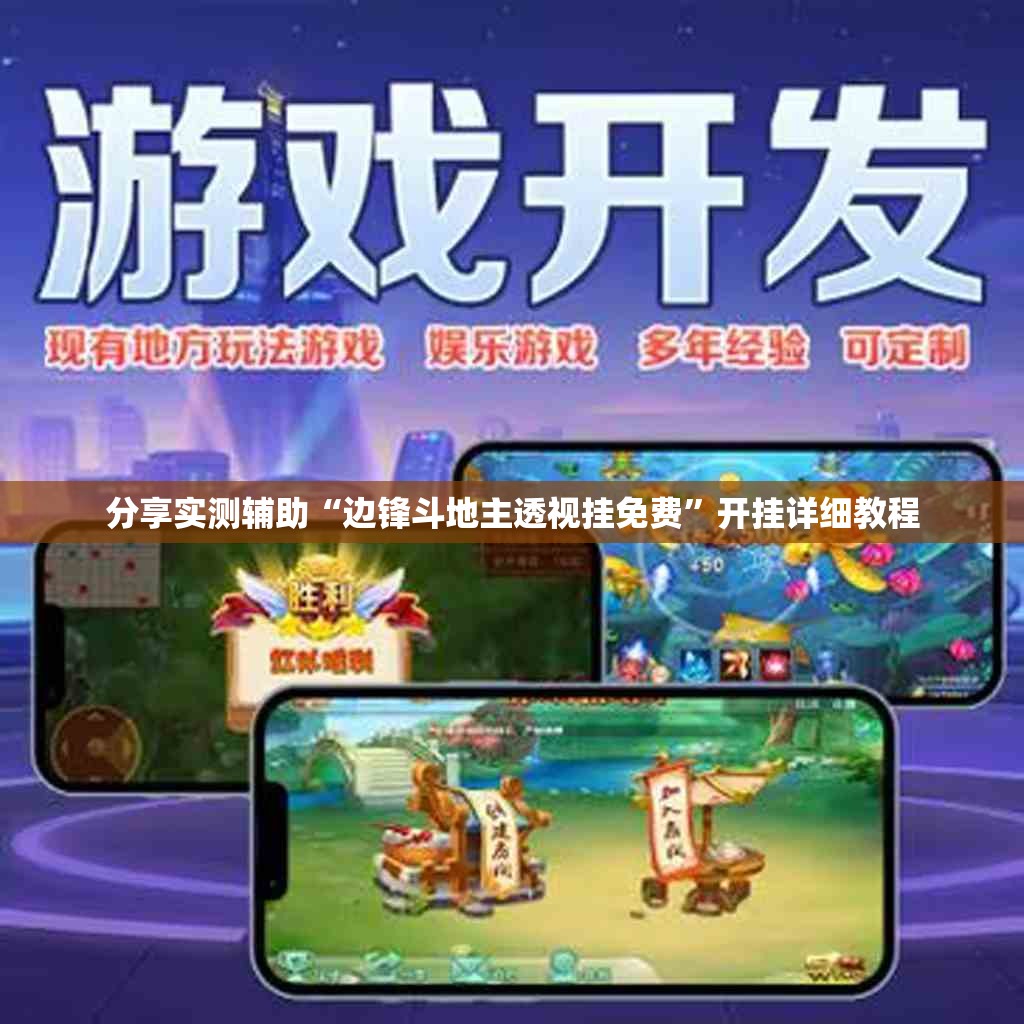 分享实测辅助“边锋斗地主透视挂免费”开挂详细教程