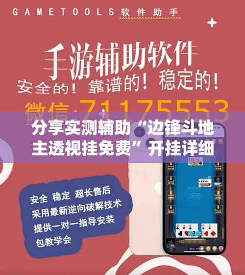 分享实测辅助“边锋斗地主透视挂免费”开挂详细教程