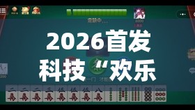 2026首发科技“欢乐麻将开挂神器”详细外挂透视辅助软件教程