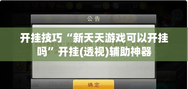 开挂技巧“新天天游戏可以开挂吗	”开挂(透视)辅助神器