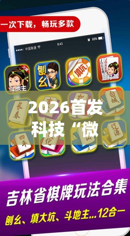 2026首发科技“微信小程序微乐麻将开挂方法”(免费)开挂辅助教学(最新辅助开挂教程)