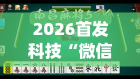 2026首发科技“微信小程序微乐麻将开挂方法”(免费)开挂辅助教学(最新辅助开挂教程)