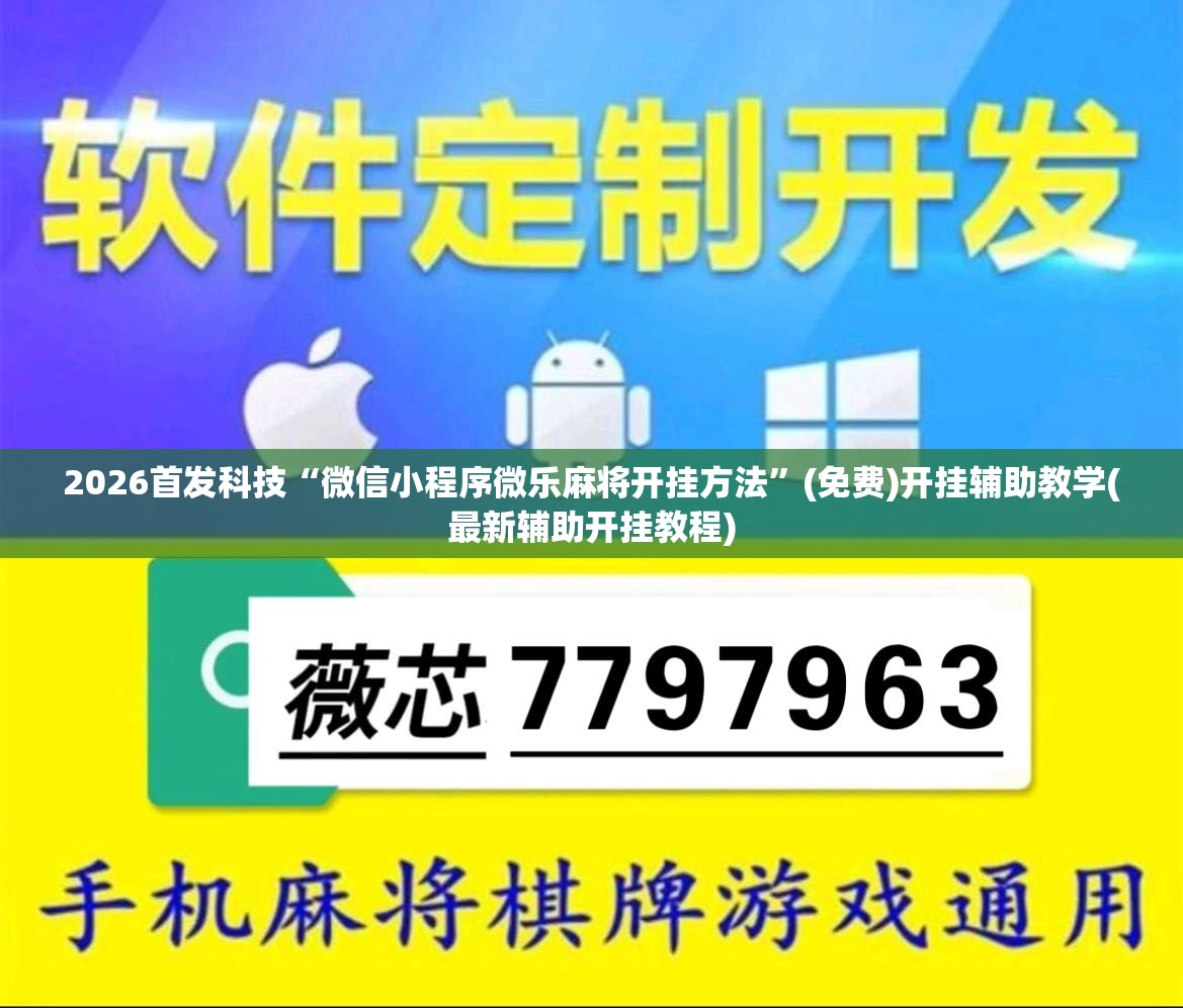 2026首发科技“微信小程序微乐麻将开挂方法”(免费)开挂辅助教学(最新辅助开挂教程)