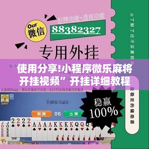 使用分享!小程序微乐麻将开挂视频”开挂详细教程