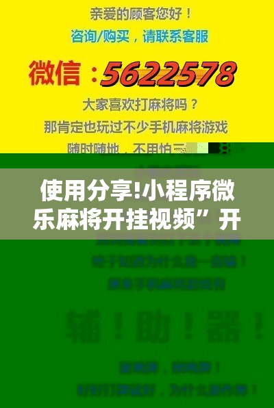 使用分享!小程序微乐麻将开挂视频”开挂详细教程