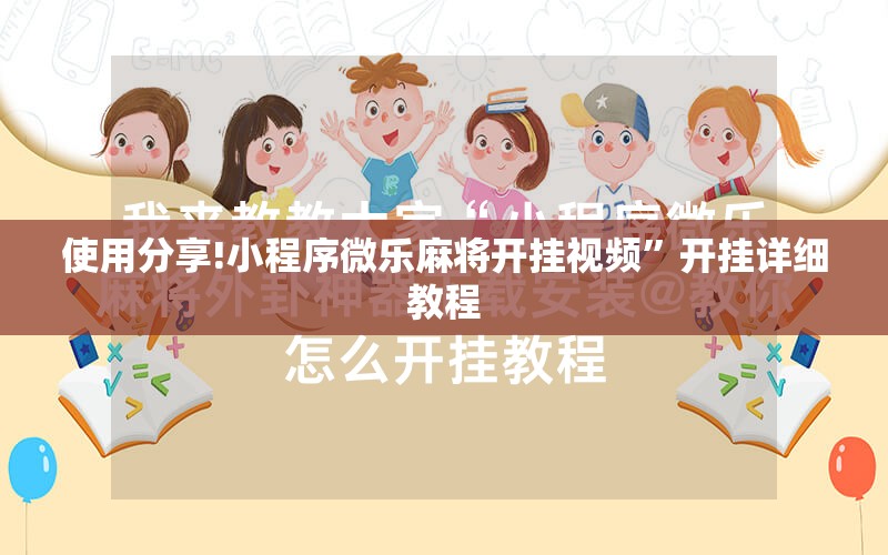 使用分享!小程序微乐麻将开挂视频	”开挂详细教程