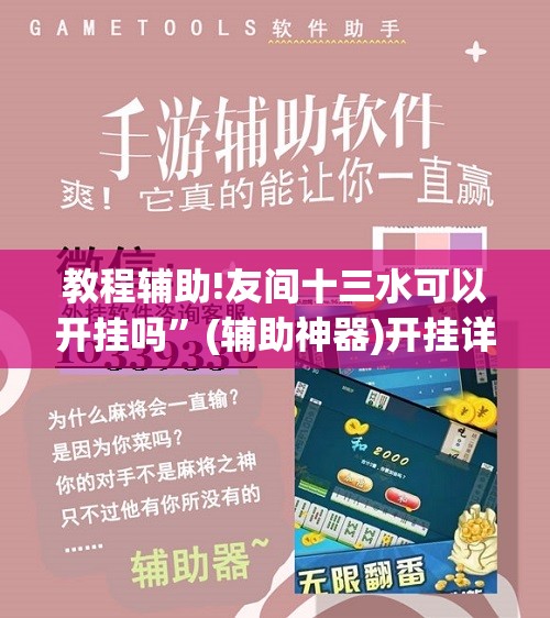 教程辅助!友间十三水可以开挂吗”(辅助神器)开挂详细教程