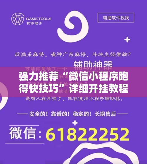 强力推荐“微信小程序跑得快技巧”详细开挂教程