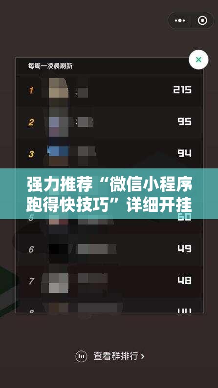 强力推荐“微信小程序跑得快技巧	”详细开挂教程