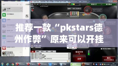 推荐一款“pkstars德州作弊”原来可以开挂