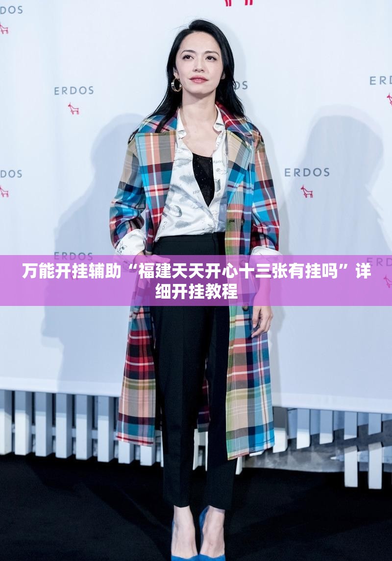 万能开挂辅助“福建天天开心十三张有挂吗	”详细开挂教程