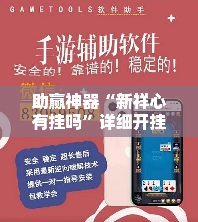 助赢神器“新祥心有挂吗”详细开挂教程