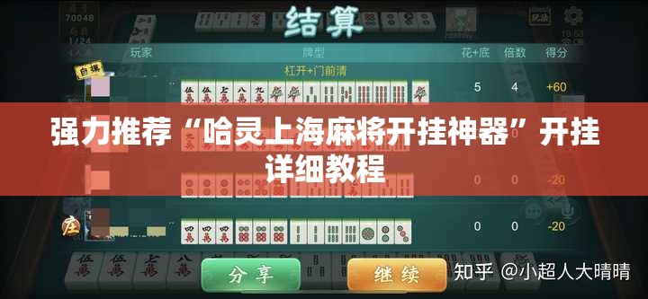 强力推荐“哈灵上海麻将开挂神器”开挂详细教程