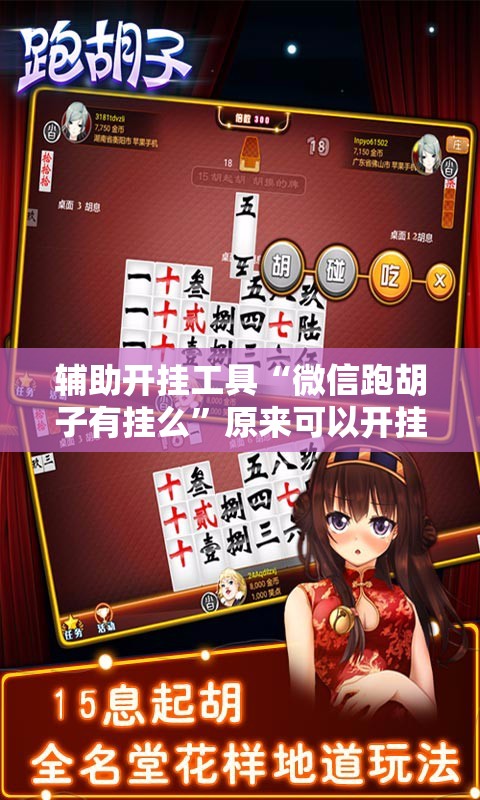 辅助开挂工具“微信跑胡子有挂么”原来可以开挂