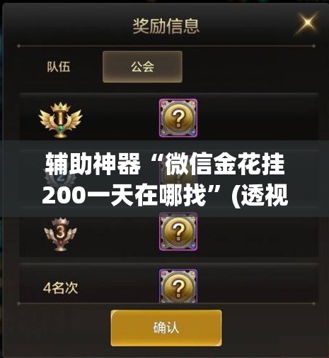辅助神器“微信金花挂200一天在哪找	”(透视挂)辅助下载教程