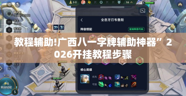 教程辅助!广西八一字牌辅助神器”2026开挂教程步骤