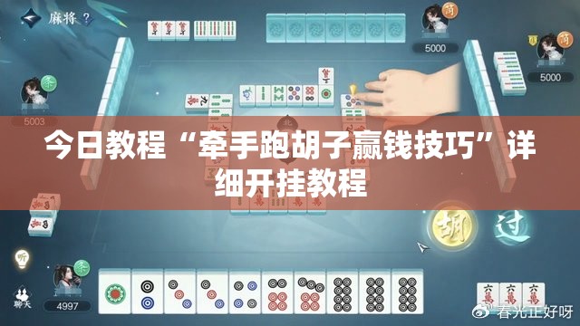 今日教程“牵手跑胡子赢钱技巧”详细开挂教程