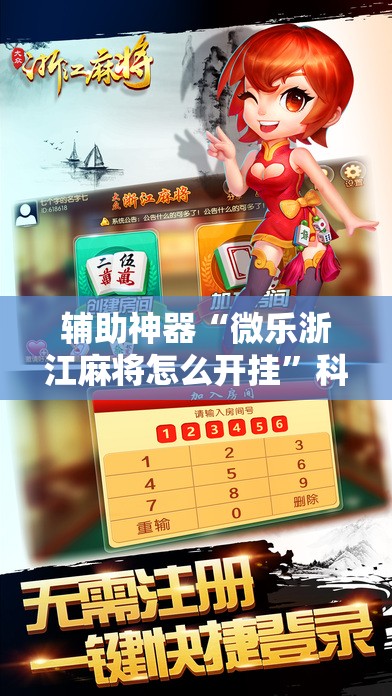 辅助神器“微乐浙江麻将怎么开挂”科技辅助神器手机版