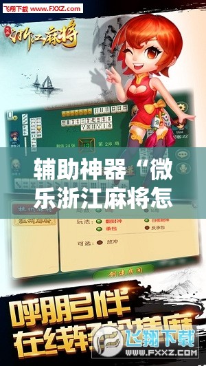 辅助神器“微乐浙江麻将怎么开挂”科技辅助神器手机版