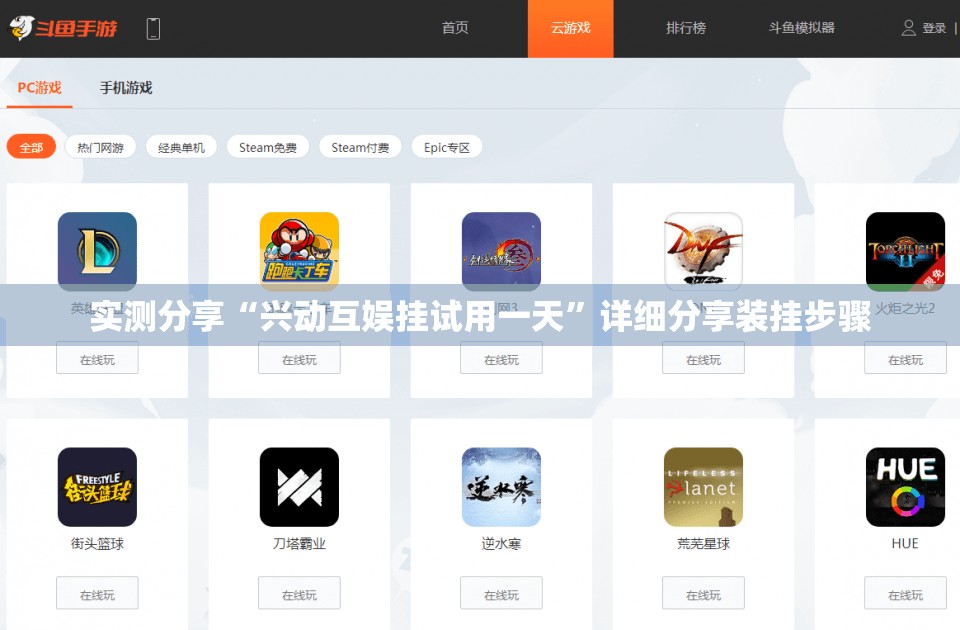 实测分享“兴动互娱挂试用一天”详细分享装挂步骤