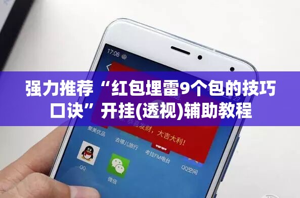 强力推荐“红包埋雷9个包的技巧口诀”开挂(透视)辅助教程