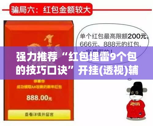 强力推荐“红包埋雷9个包的技巧口诀”开挂(透视)辅助教程