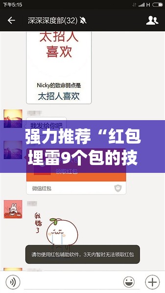 强力推荐“红包埋雷9个包的技巧口诀	”开挂(透视)辅助教程