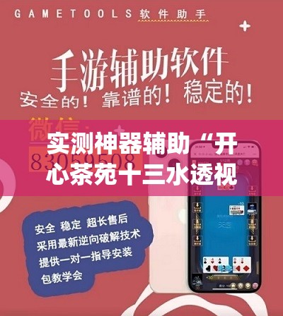 实测神器辅助“开心茶苑十三水透视挂软件”开挂(透视)辅助教程