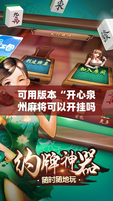 可用版本“开心泉州麻将可以开挂吗	”细辅助教程分享