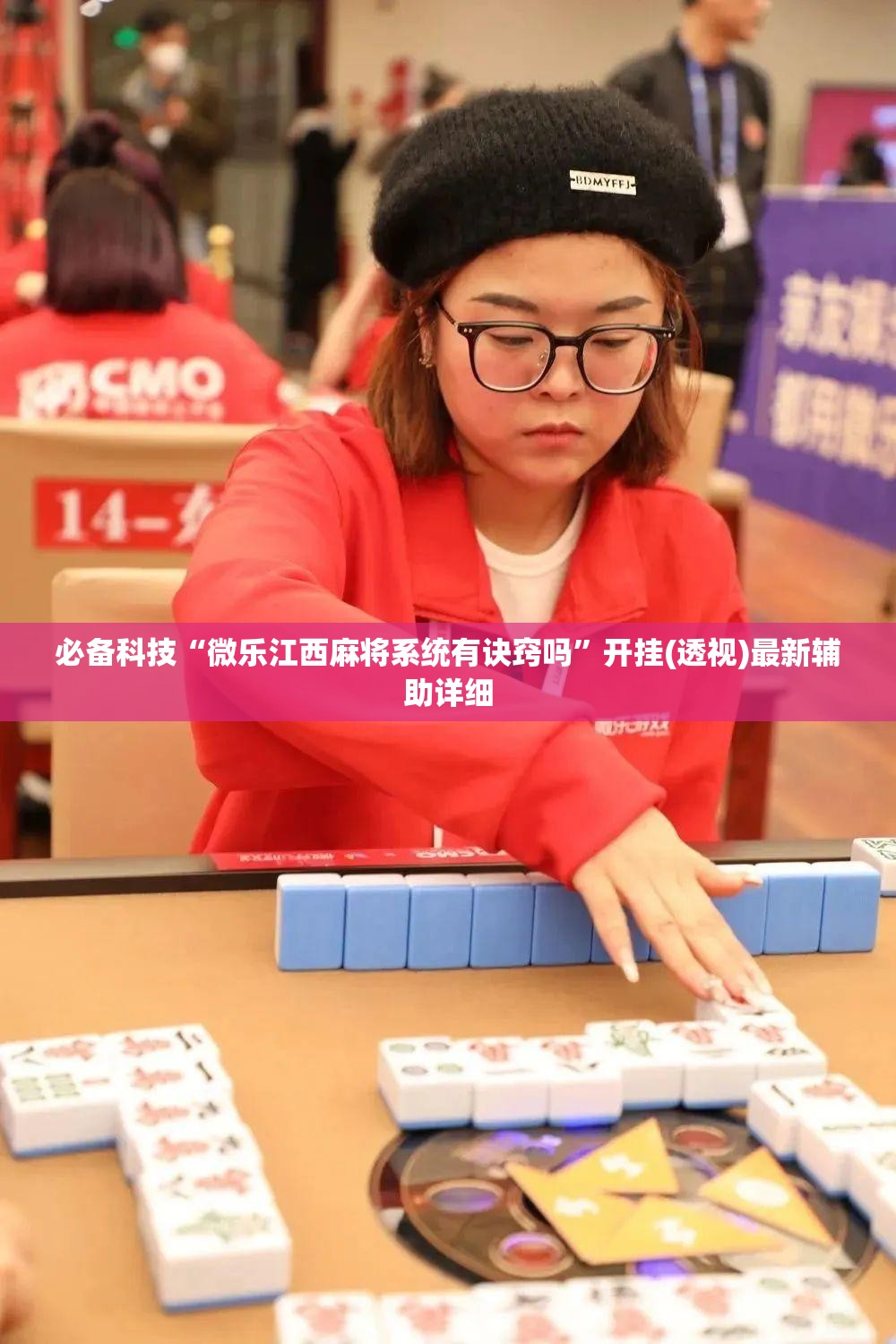 必备科技“微乐江西麻将系统有诀窍吗”开挂(透视)最新辅助详细