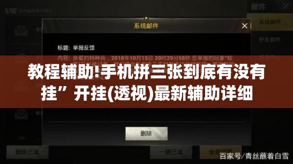 教程辅助!手机拼三张到底有没有挂”开挂(透视)最新辅助详细