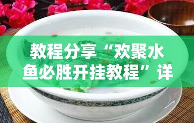 教程分享“欢聚水鱼必胜开挂教程	”详细分享装挂步骤