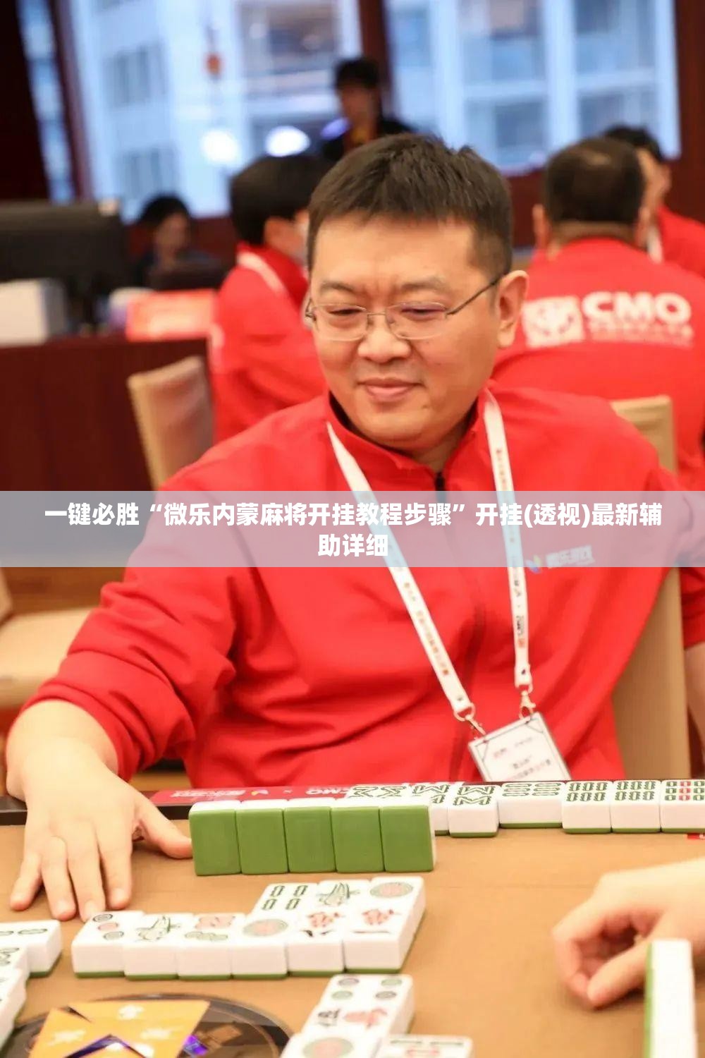 一键必胜“微乐内蒙麻将开挂教程步骤”开挂(透视)最新辅助详细