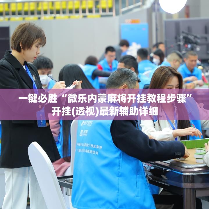 一键必胜“微乐内蒙麻将开挂教程步骤”开挂(透视)最新辅助详细
