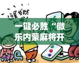 一键必胜“微乐内蒙麻将开挂教程步骤”开挂(透视)最新辅助详细