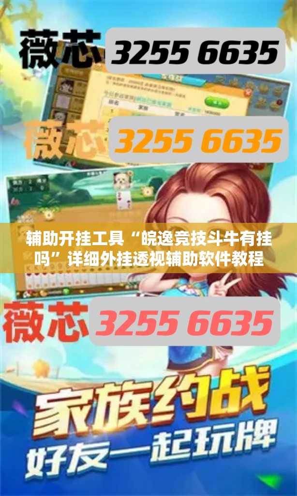 辅助开挂工具“皖逸竞技斗牛有挂吗	”详细外挂透视辅助软件教程