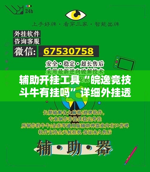辅助开挂工具“皖逸竞技斗牛有挂吗	”详细外挂透视辅助软件教程