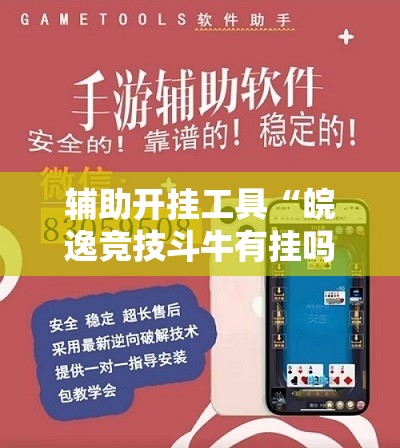 辅助开挂工具“皖逸竞技斗牛有挂吗”详细外挂透视辅助软件教程