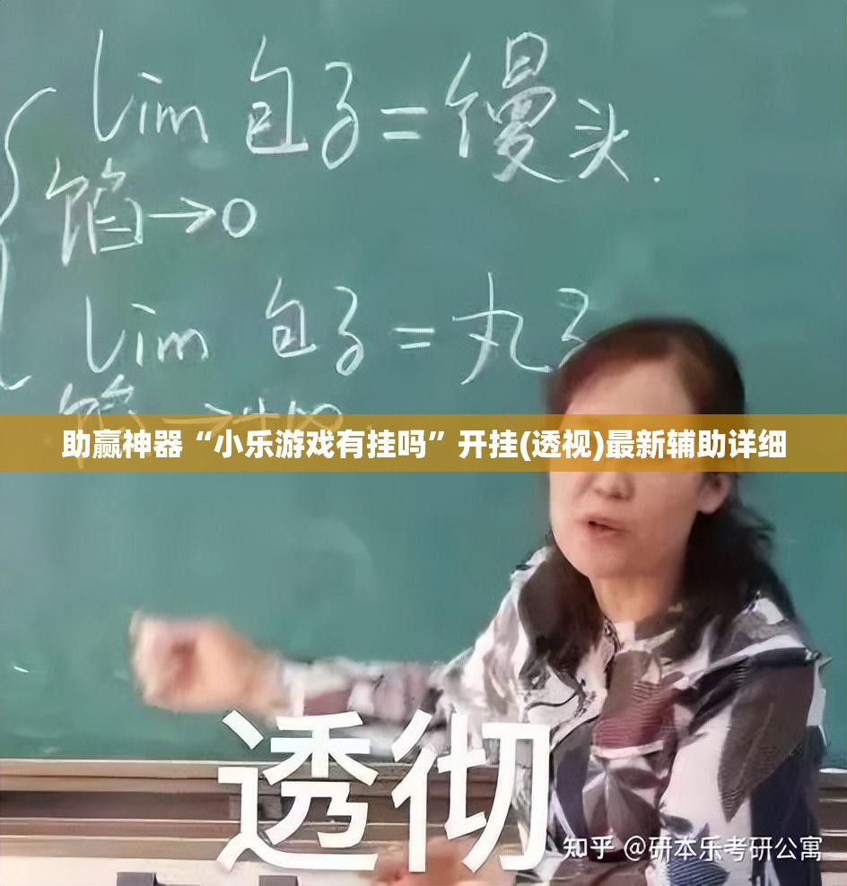 助赢神器“小乐游戏有挂吗	”开挂(透视)最新辅助详细