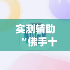 实测辅助“佛手十三道为什么有段时间总是输	”开挂(透视)辅助神器