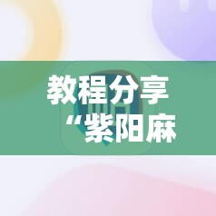 教程分享“紫阳麻将有挂吗”详细外挂透视辅助软件教程
