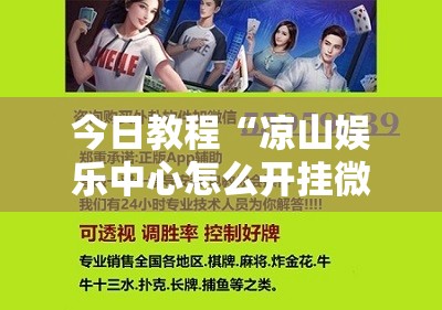今日教程“凉山娱乐中心怎么开挂微乐免费房间开挂教程	”原来可以开挂