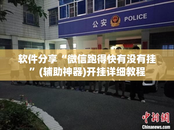 软件分享“微信跑得快有没有挂”(辅助神器)开挂详细教程