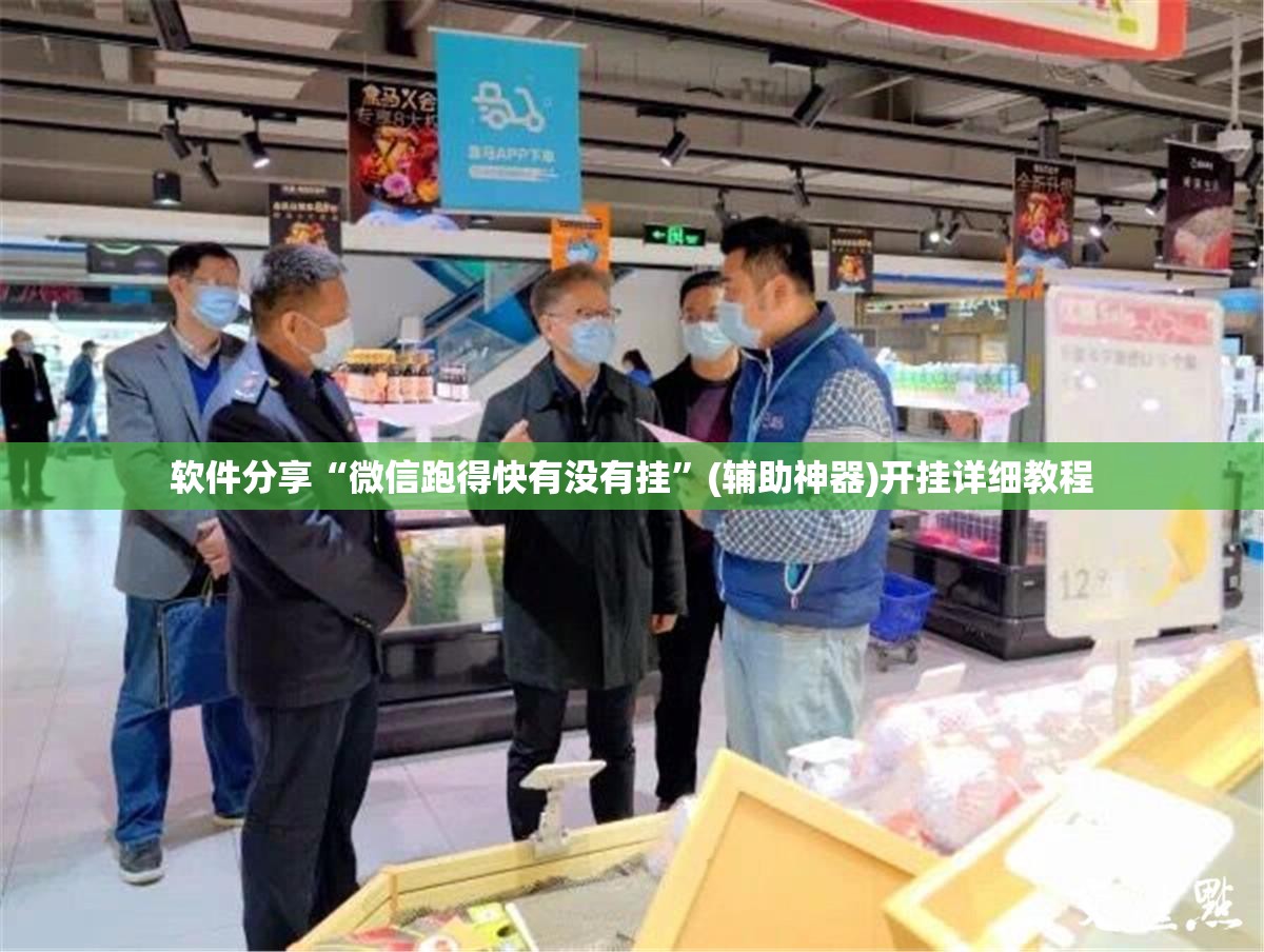 软件分享“微信跑得快有没有挂	”(辅助神器)开挂详细教程