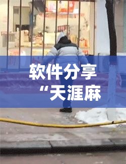 软件分享“天涯麻将怎么开挂”细辅助教程分享